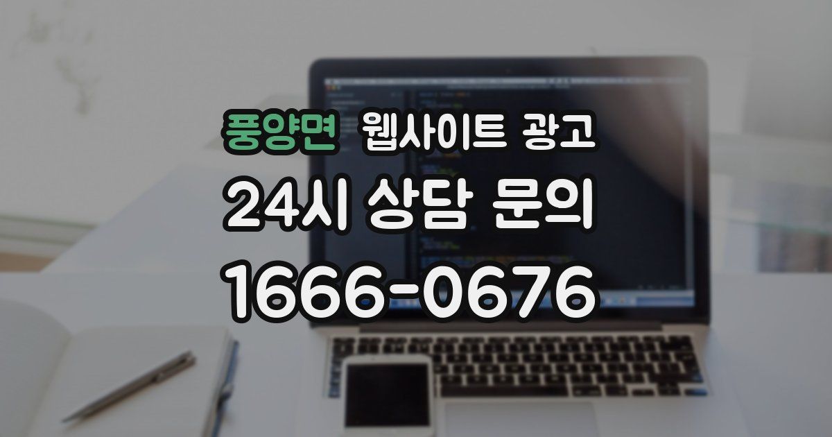 풍양면 웹사이트 광고