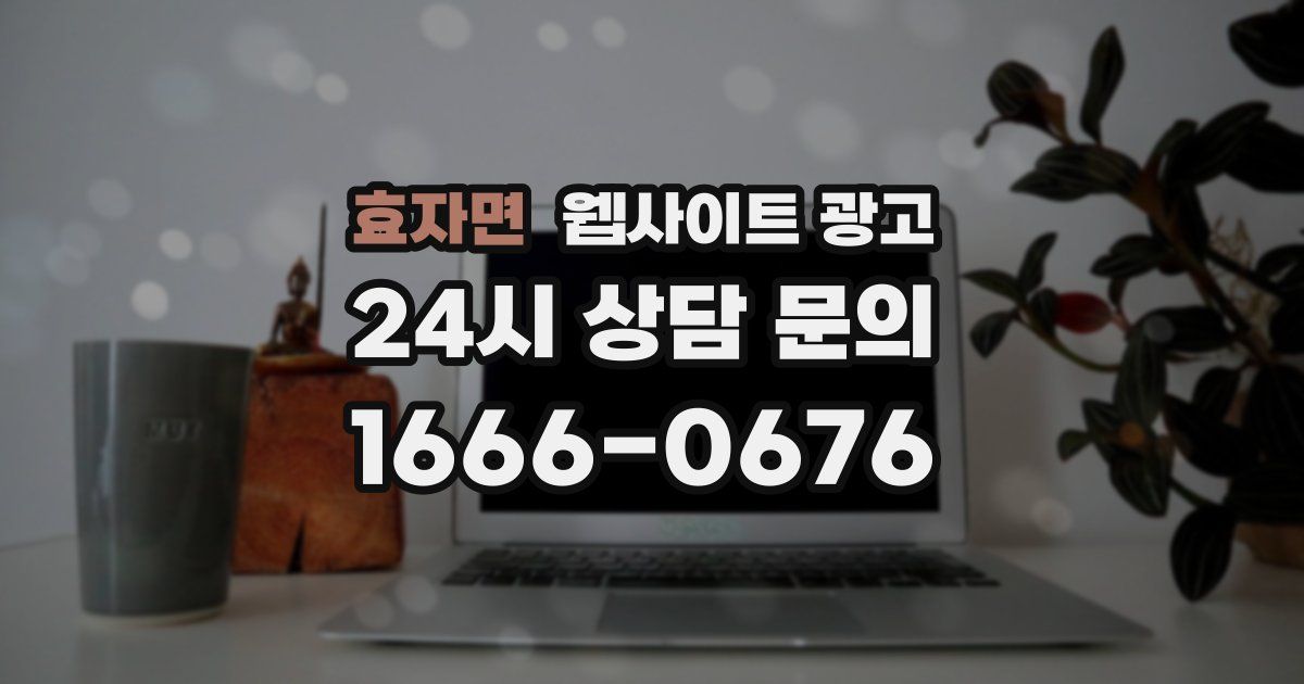 효자면 웹사이트 광고