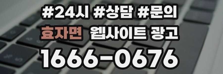 효자면 웹사이트 광고