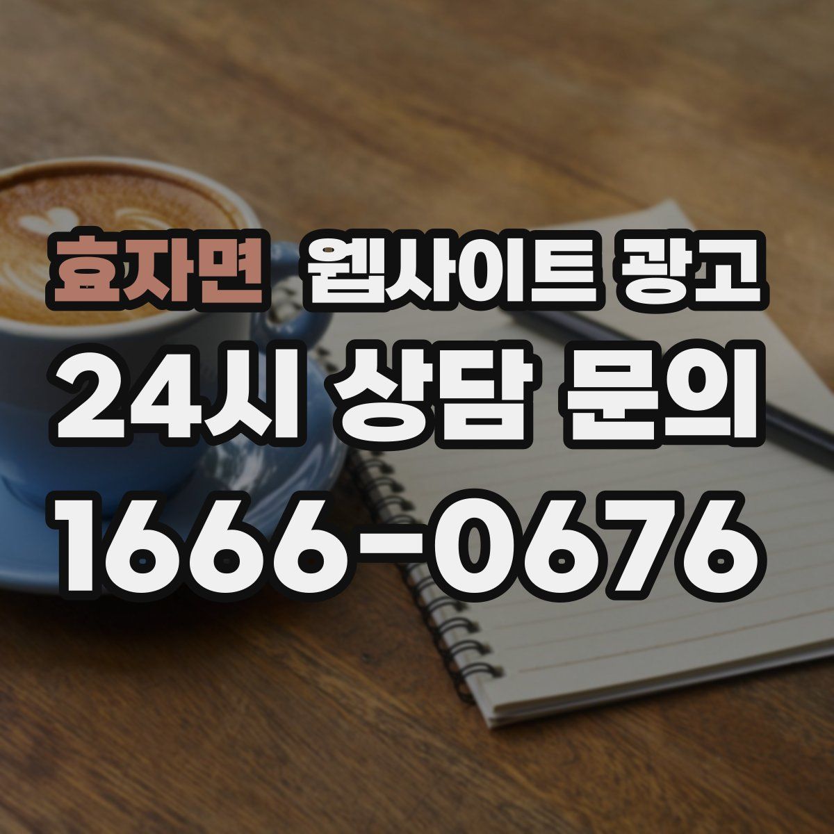 효자면 웹사이트 광고