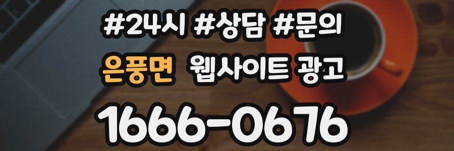 은풍면 웹사이트 광고