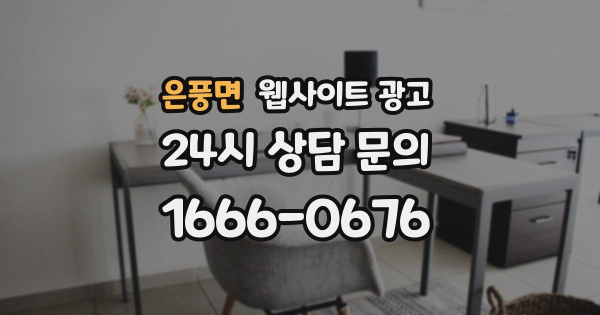 은풍면 웹사이트 광고