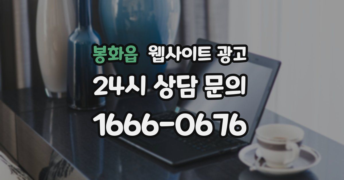 봉화읍 웹사이트 광고