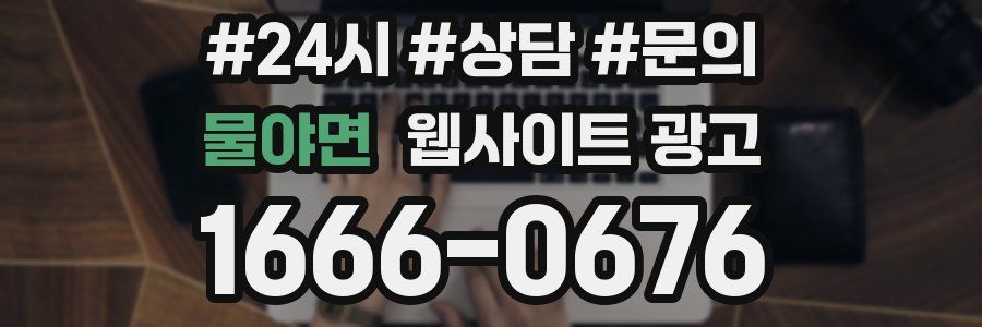 물야면 웹사이트 광고