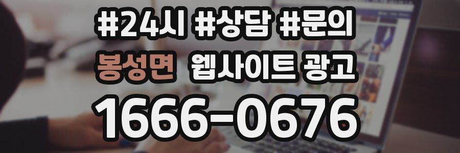 봉성면 웹사이트 광고