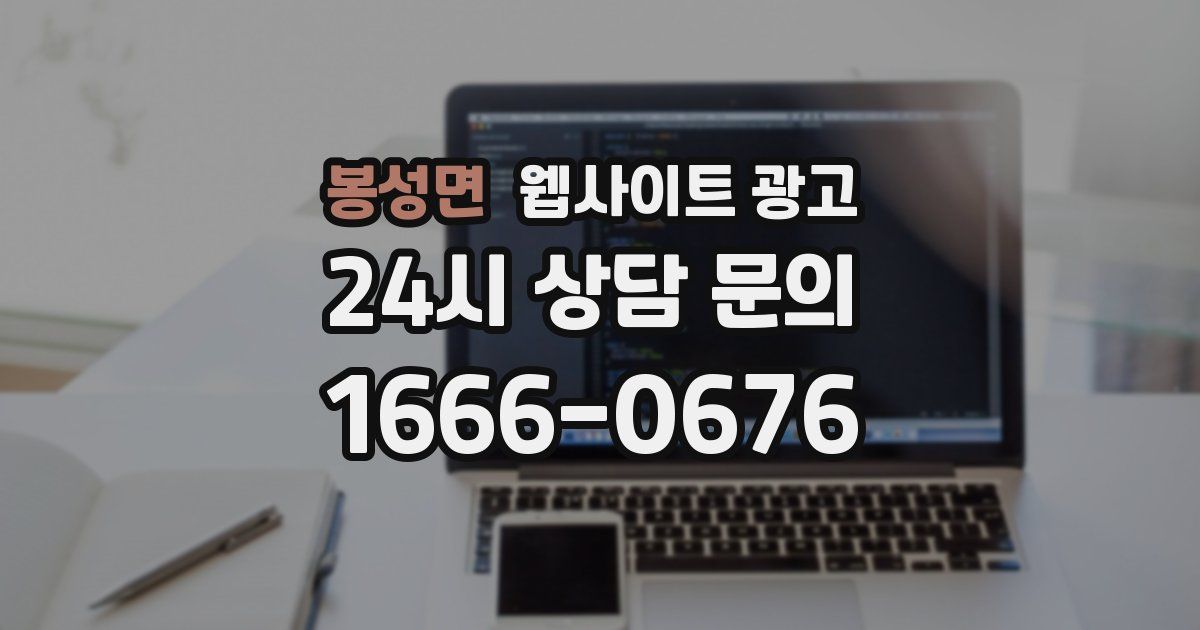 봉성면 웹사이트 광고