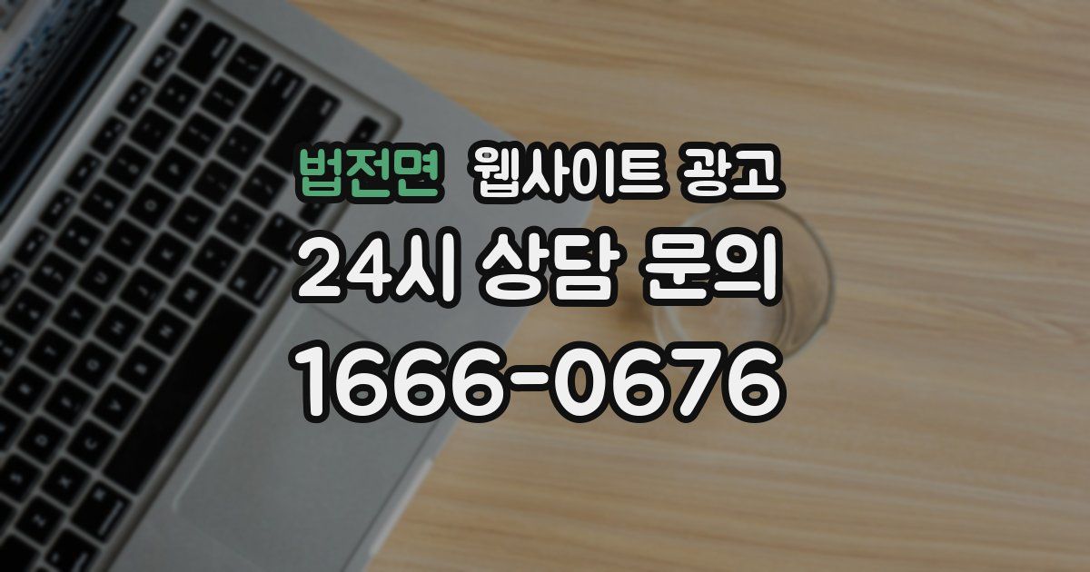 법전면 웹사이트 광고