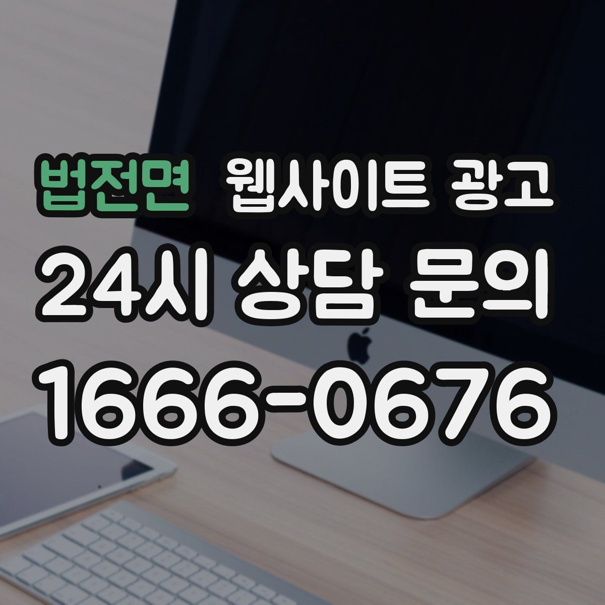 법전면 웹사이트 광고