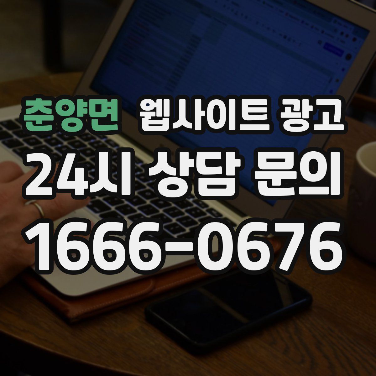 춘양면 웹사이트 광고
