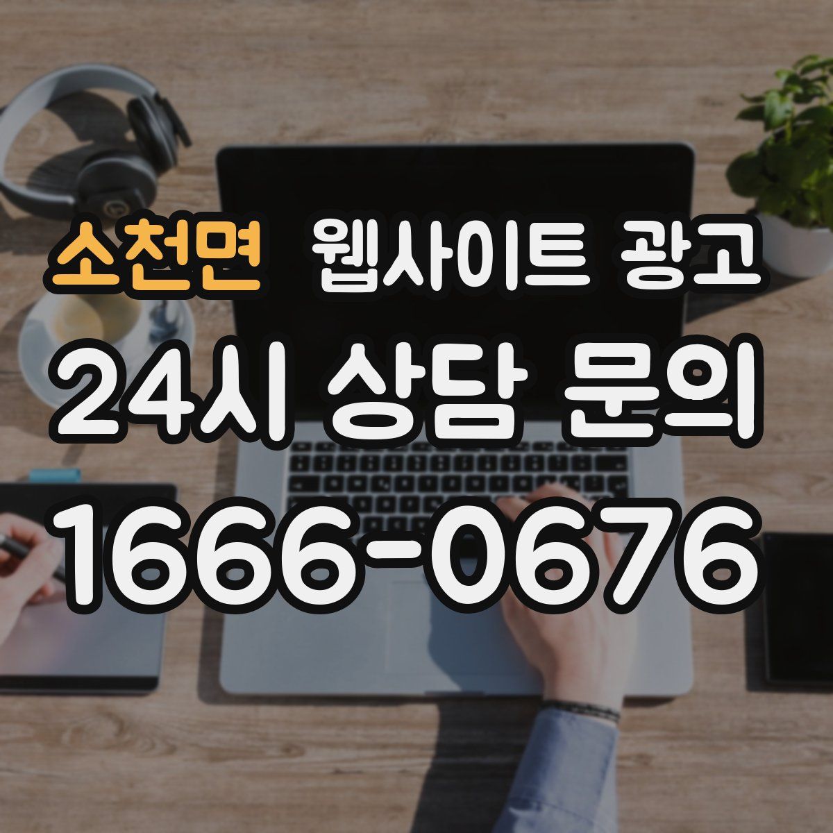 소천면 웹사이트 광고