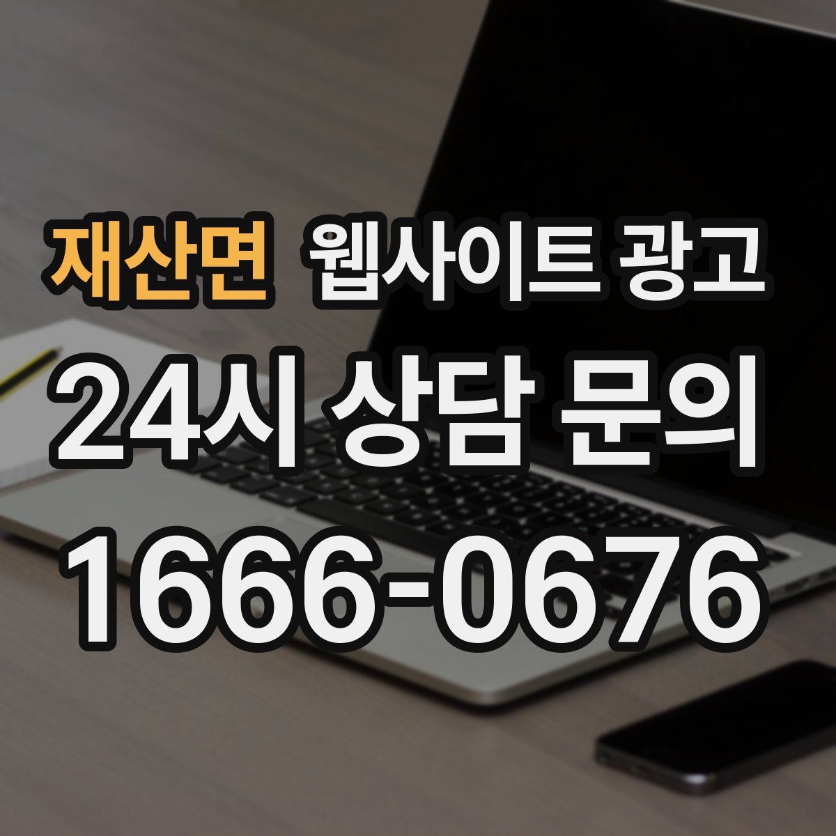 재산면 웹사이트 광고