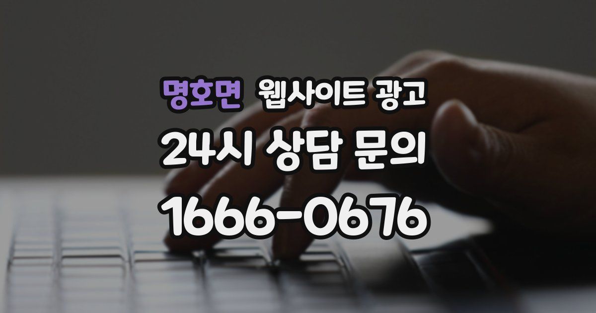명호면 웹사이트 광고