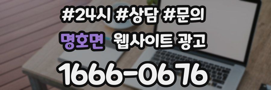 명호면 웹사이트 광고