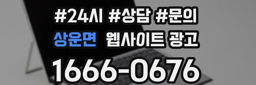 상운면 웹사이트 광고