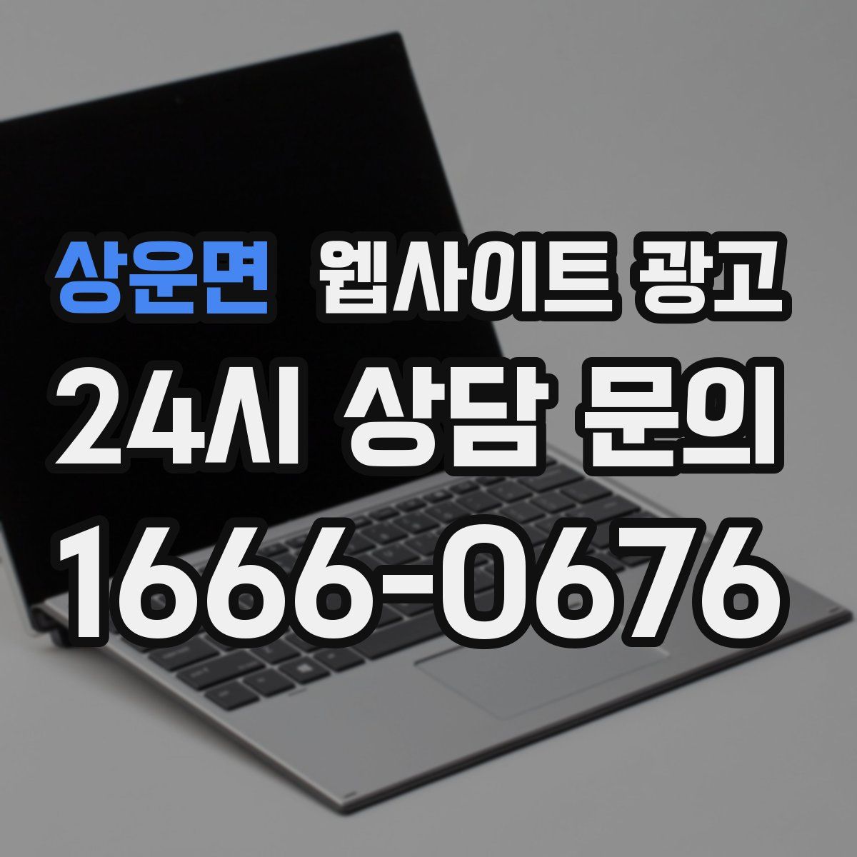 상운면 웹사이트 광고