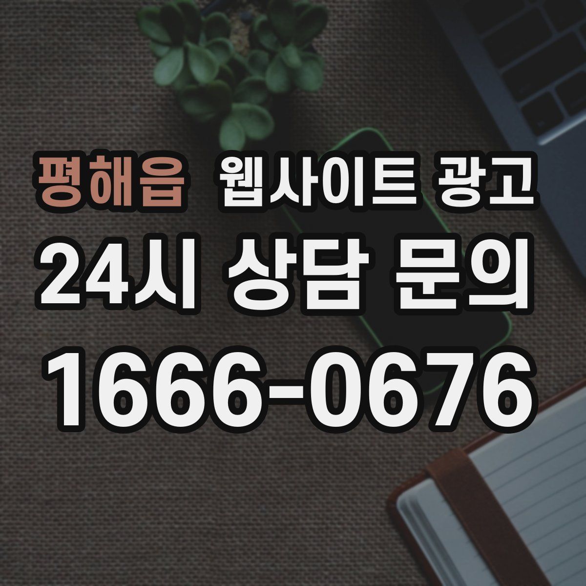 평해읍 웹사이트 광고
