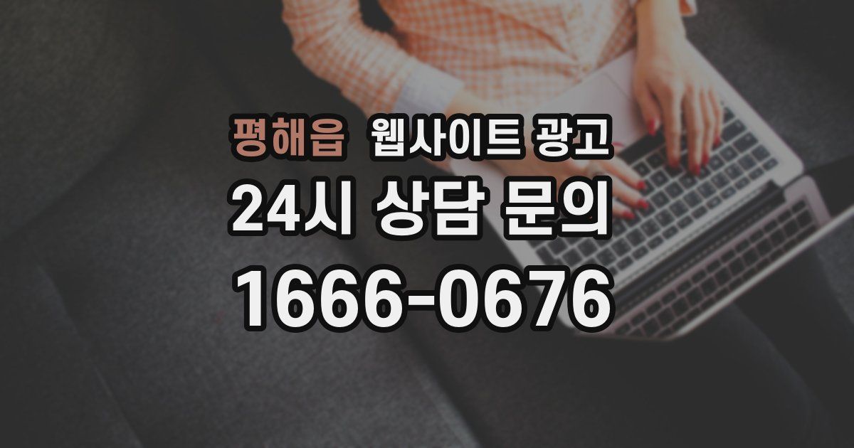 평해읍 웹사이트 광고