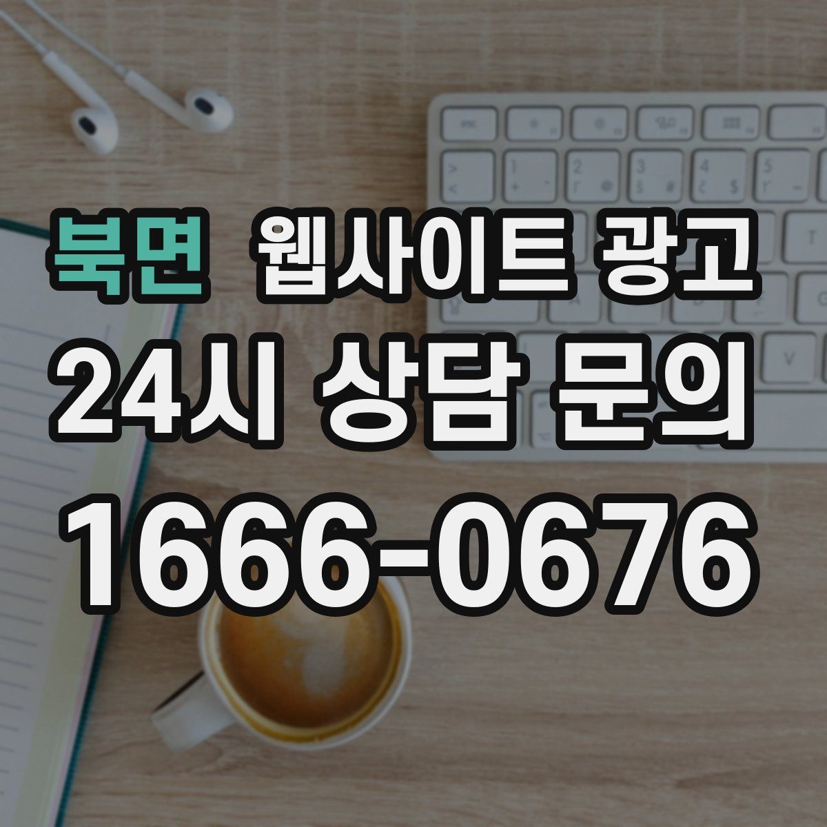 북면 웹사이트 광고