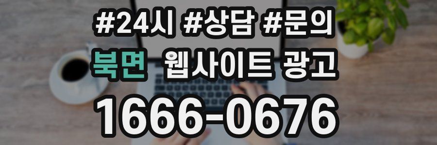 북면 웹사이트 광고