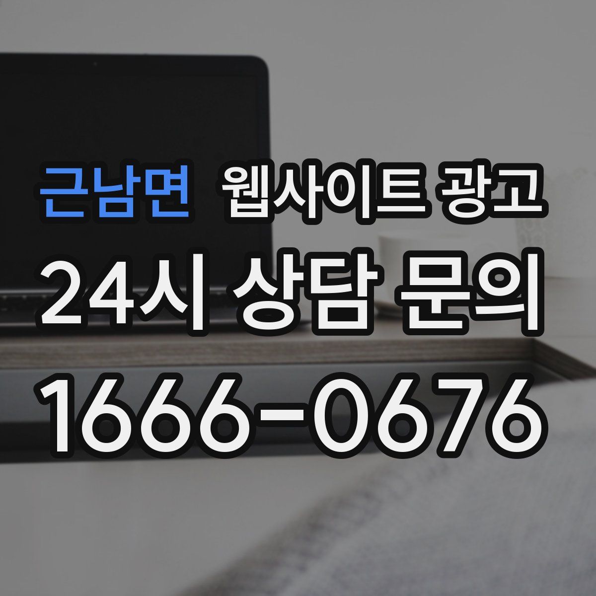 근남면 웹사이트 광고