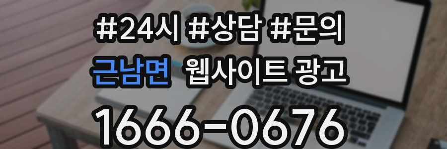 근남면 웹사이트 광고