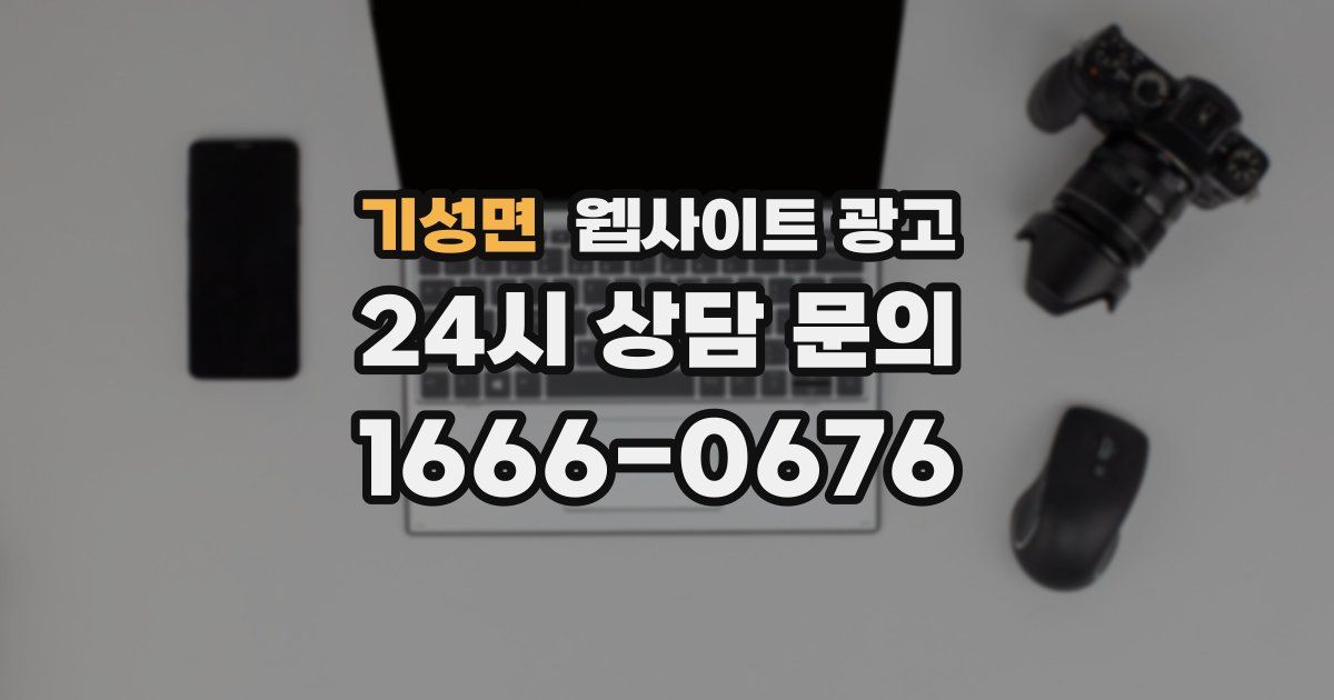 기성면 웹사이트 광고