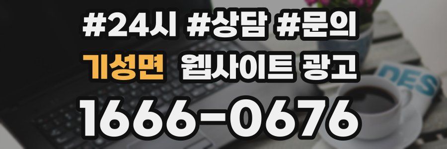 기성면 웹사이트 광고