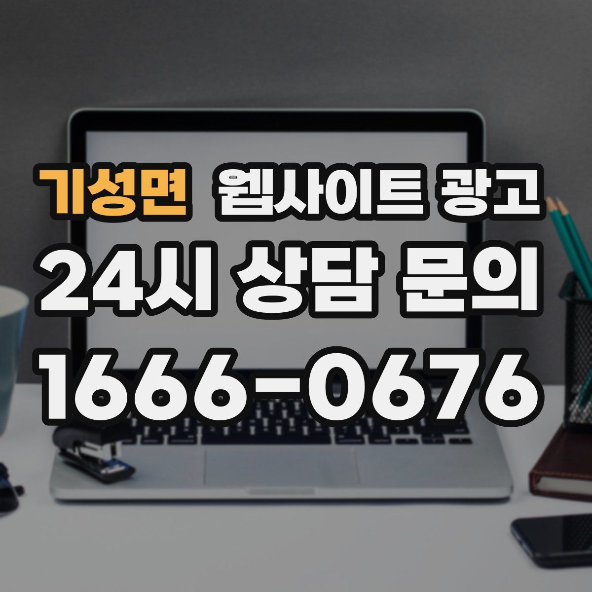 기성면 웹사이트 광고