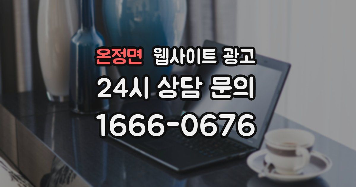온정면 웹사이트 광고