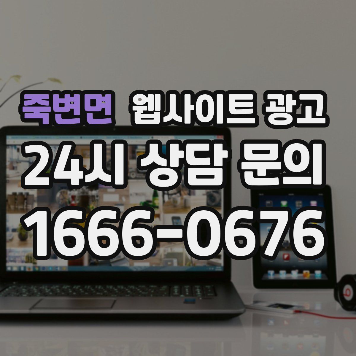 죽변면 웹사이트 광고