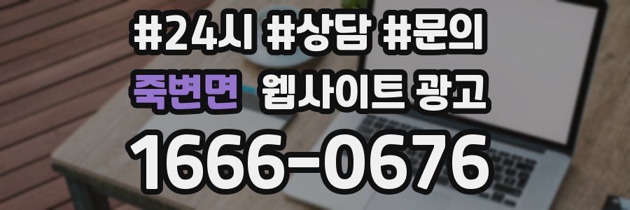 죽변면 웹사이트 광고