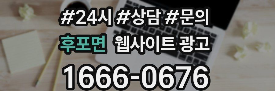 후포면 웹사이트 광고