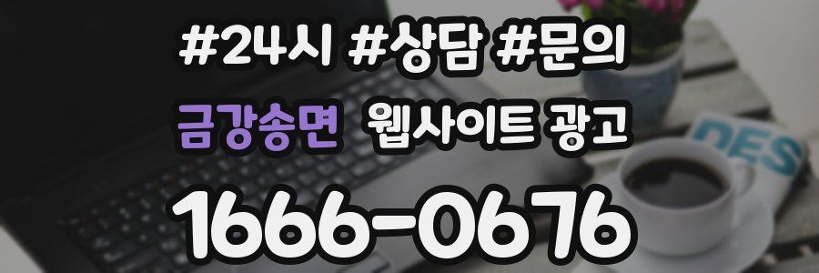금강송면 웹사이트 광고