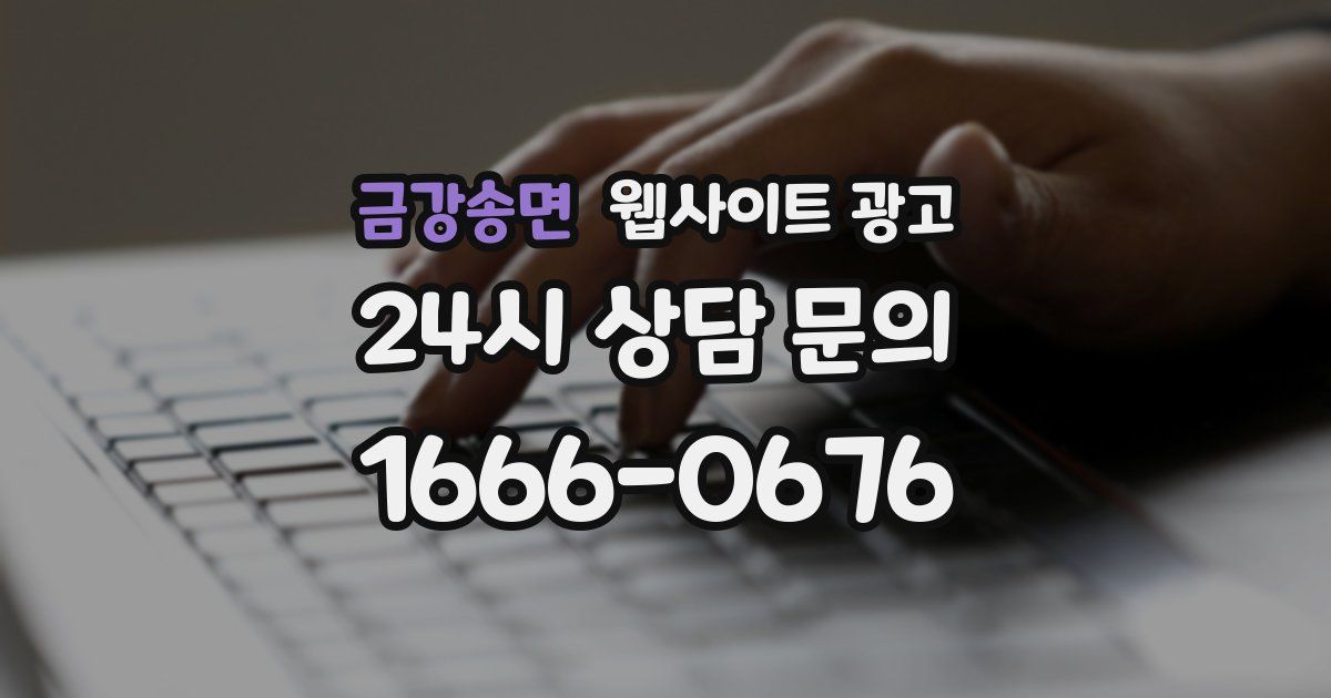 금강송면 웹사이트 광고