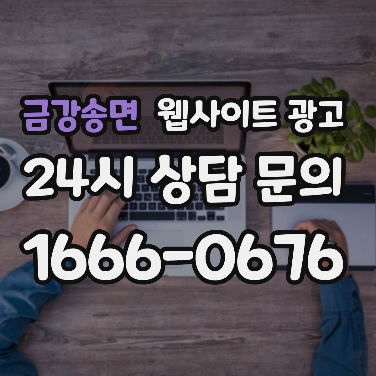 금강송면 웹사이트 광고