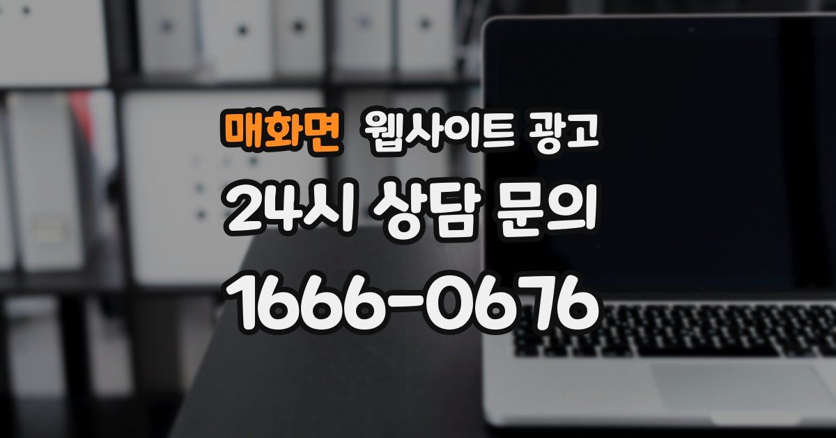 매화면 웹사이트 광고