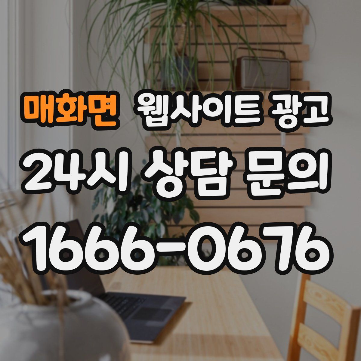 매화면 웹사이트 광고