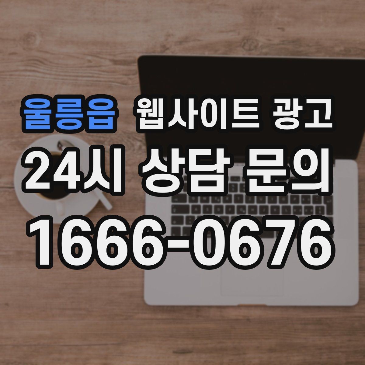 울릉읍 웹사이트 광고 성수기 전에 미리 쌓아두면 좋은 글 주제