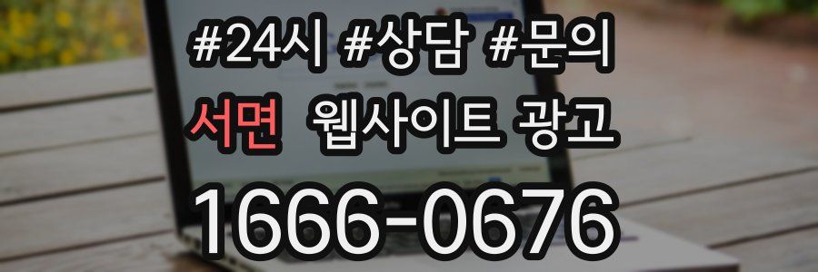 서면 웹사이트 광고