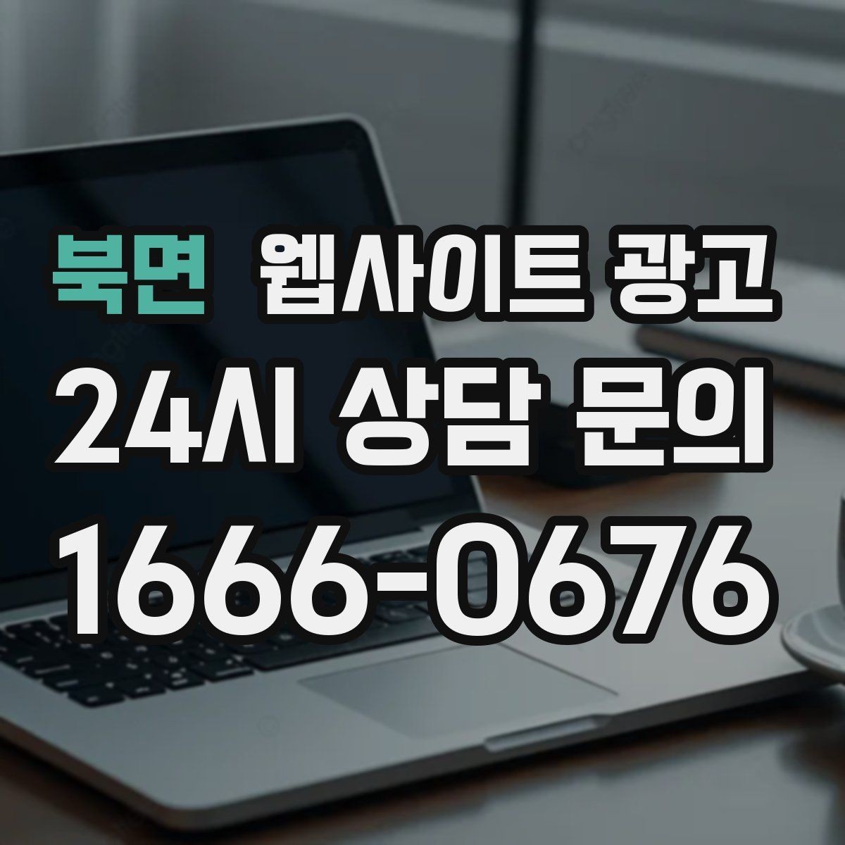 북면 웹사이트 광고 전화 카톡 폼 중 업종에 맞는 전환 동선 고르기