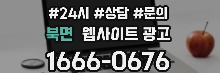 북면 웹사이트 광고