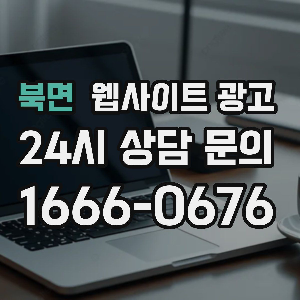 북면 웹사이트 광고