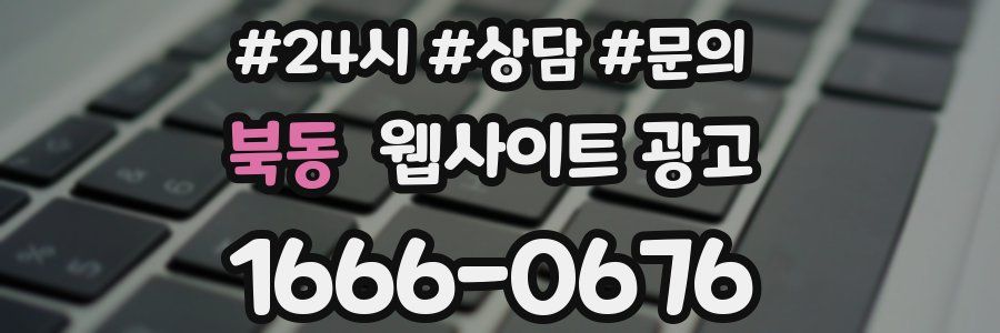북동 웹사이트 광고