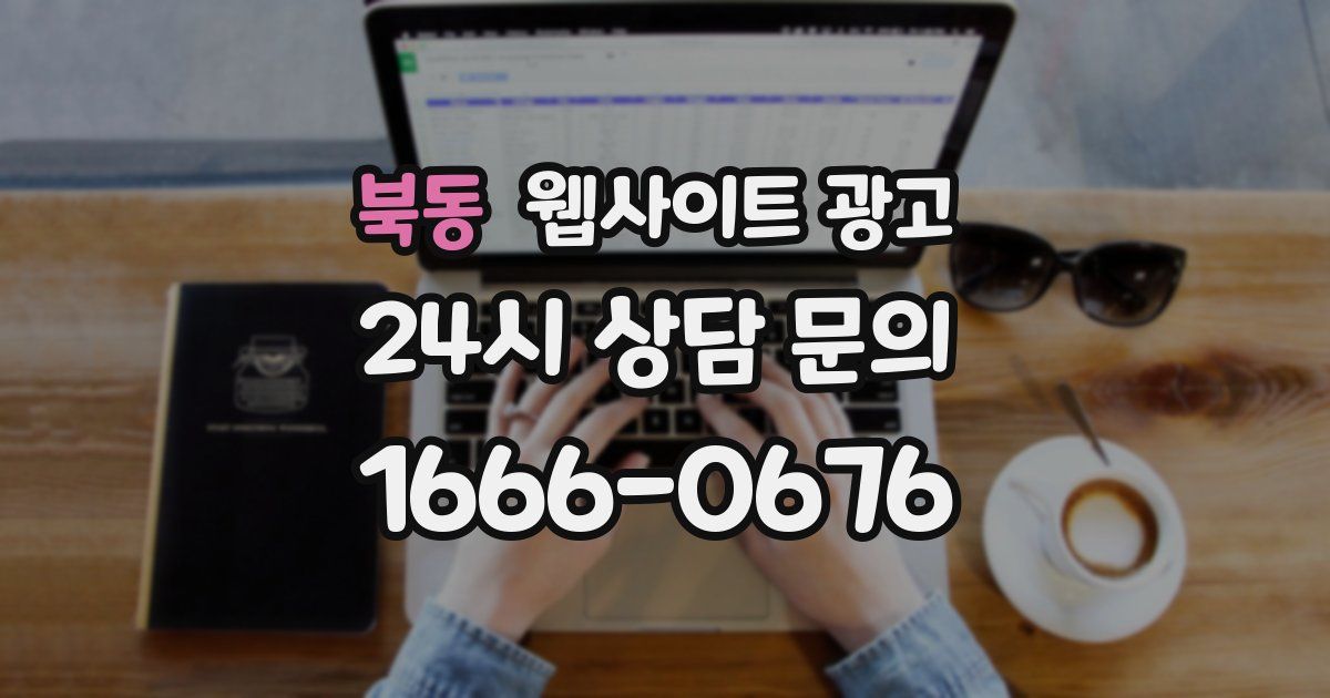 북동 웹사이트 광고