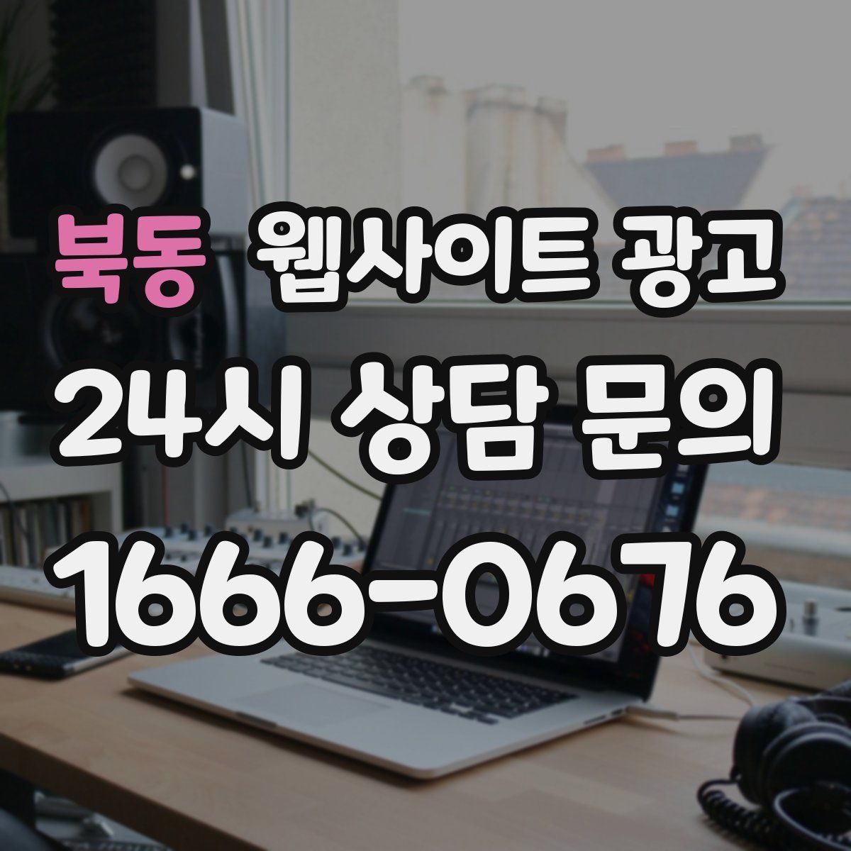 북동 웹사이트 광고