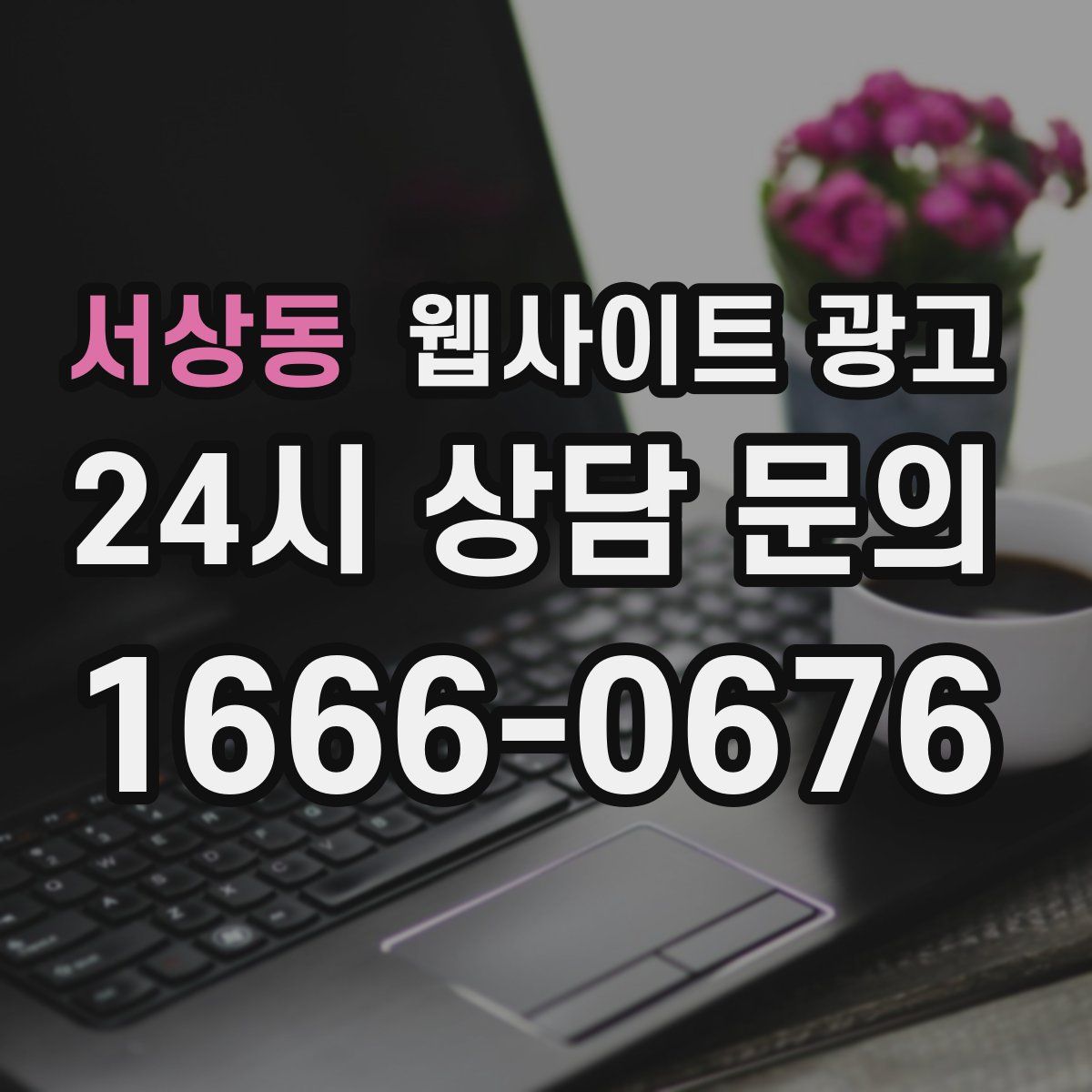 서상동 웹사이트 광고