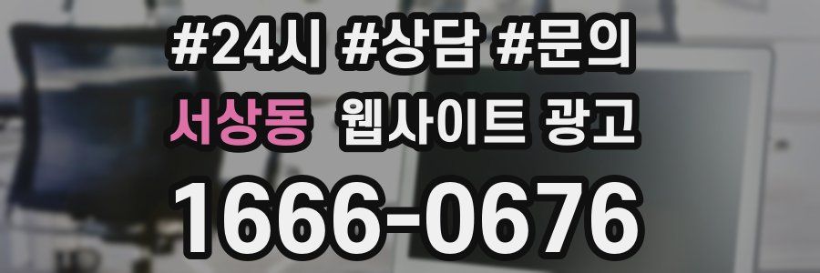 서상동 웹사이트 광고