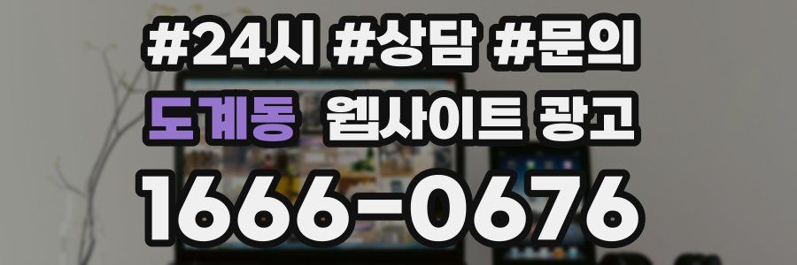 도계동 웹사이트 광고