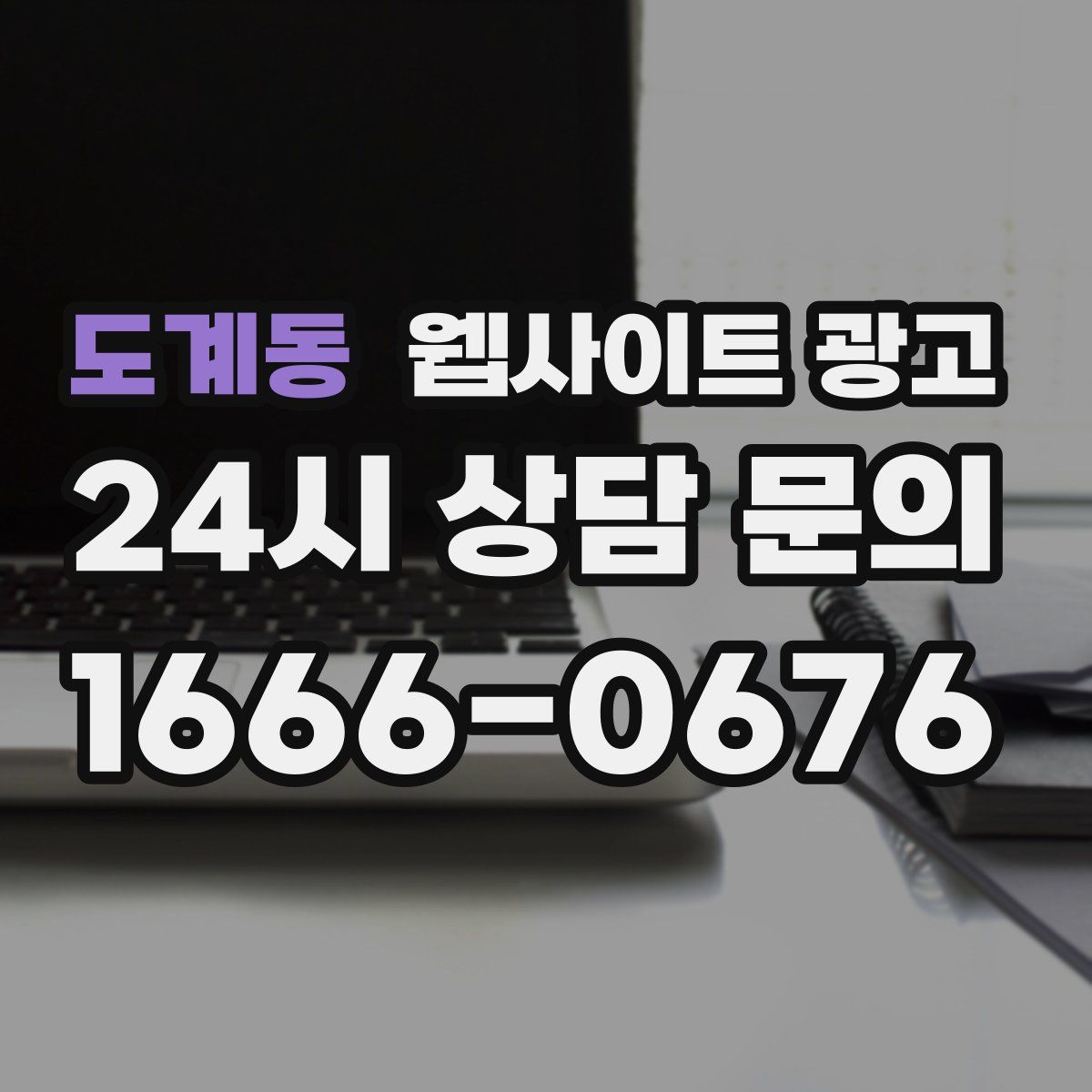 도계동 웹사이트 광고