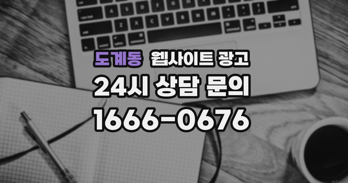 도계동 웹사이트 광고